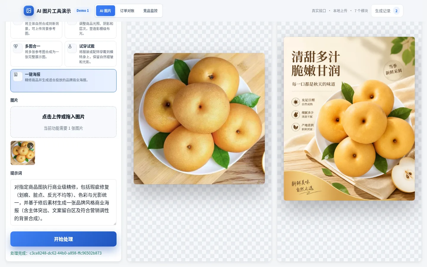 AI 图片工具的功能选择、参考图和处理结果界面