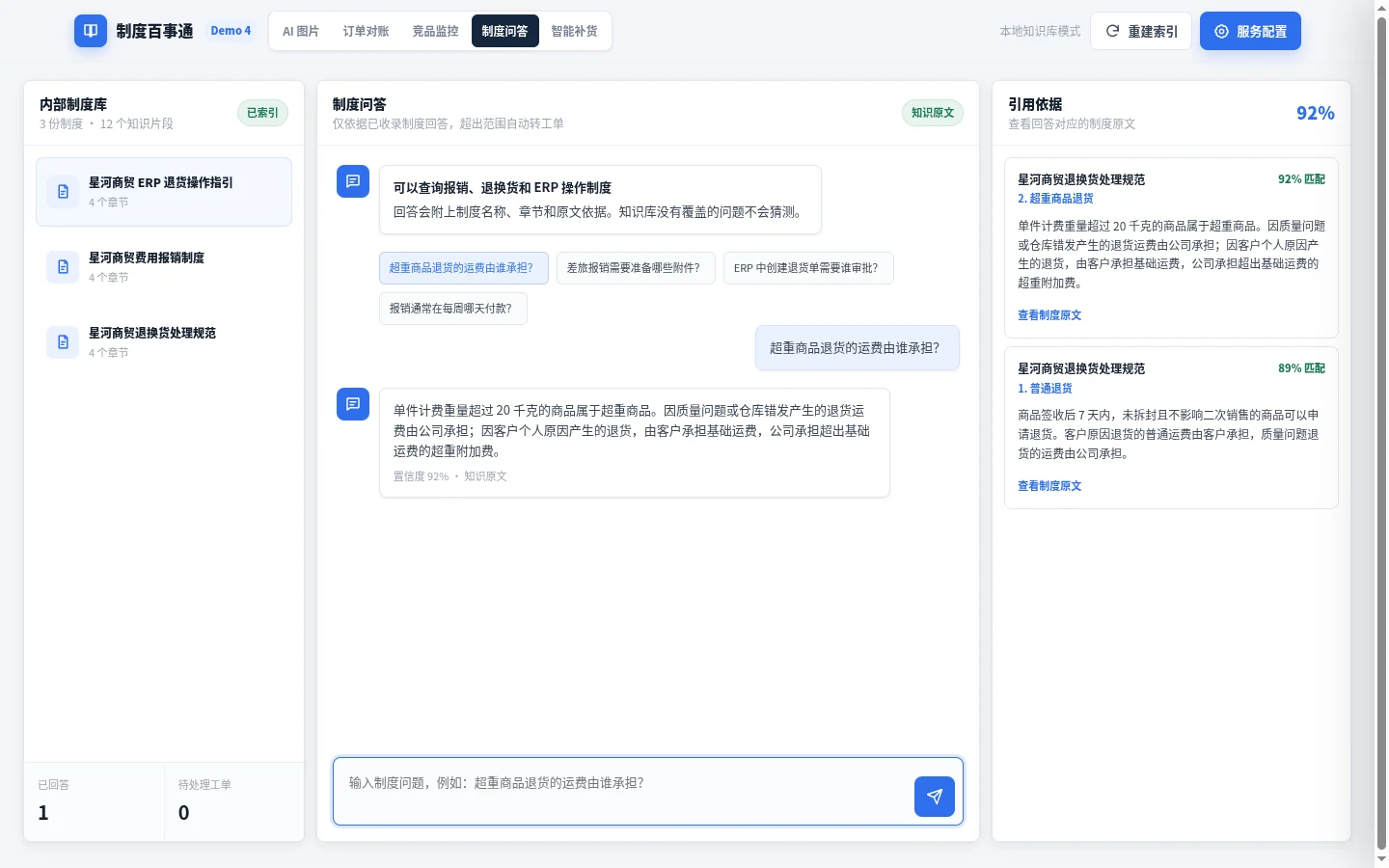 制度百事通演示的知识目录、问答对话和制度引用界面