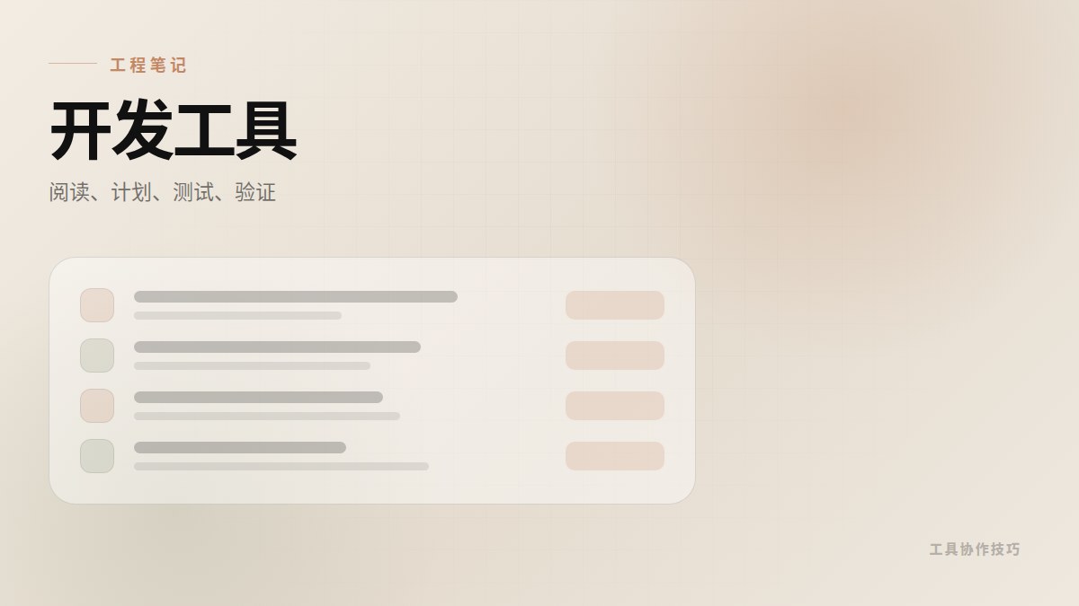 AI IDE 工作流技巧：用 Agent 工具拆需求、定位问题笔记封面图