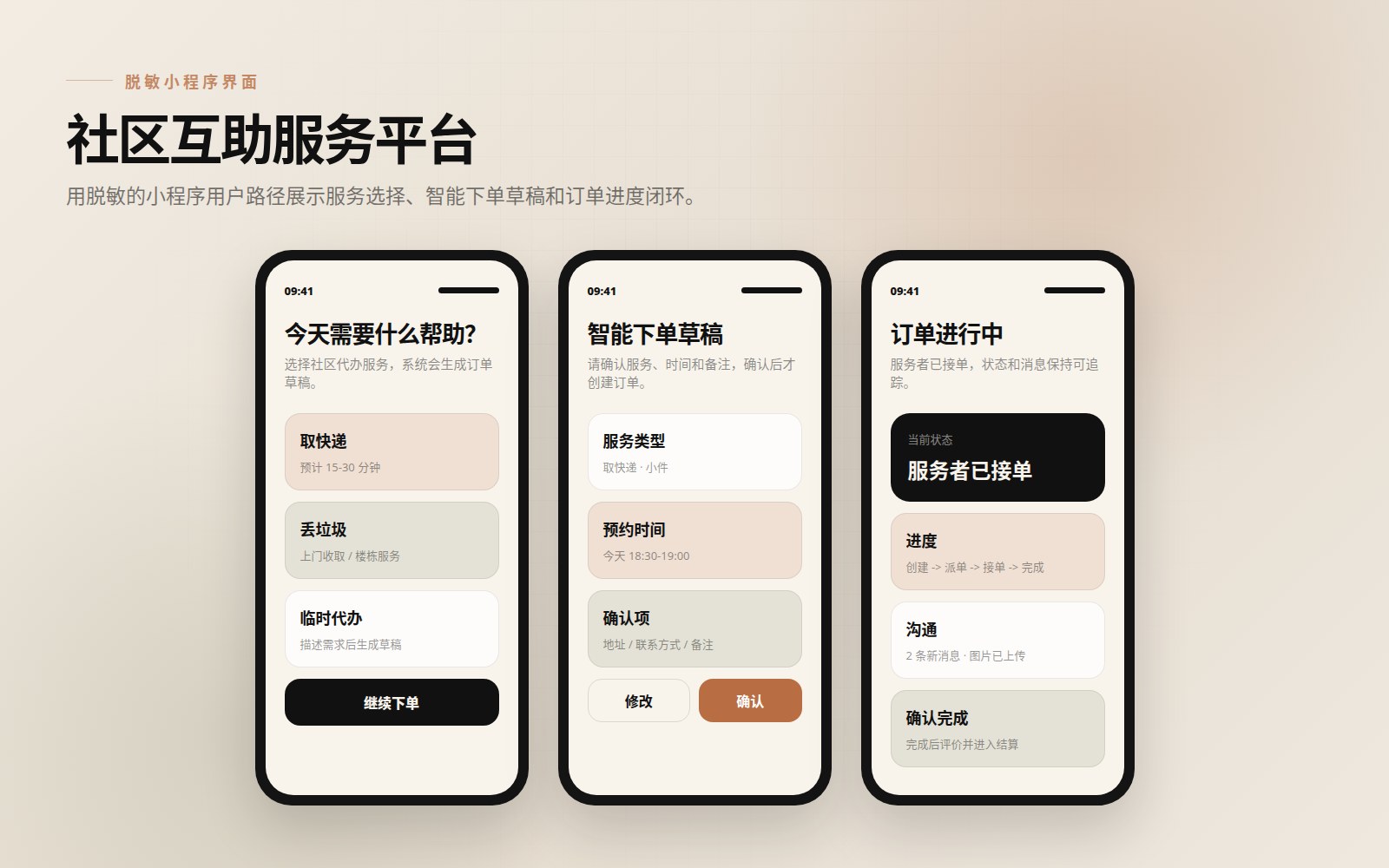 社区互助服务平台小程序用户端界面组合图